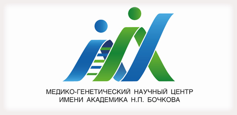 ФГБНУ «Медико-генетический научный центр имени академика Н.П. Бочкова»