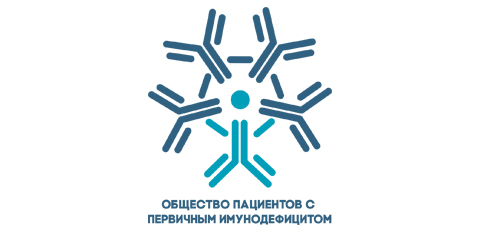 МБООИ Общество пациентов с первичным иммунодефицитом