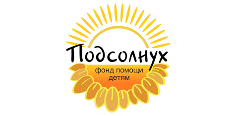 Благотворительный фонд «Подсолнух»