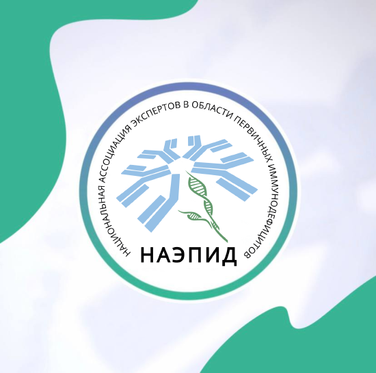 Открыта регистрация на VIII научно-практическую конференцию с международным участием «Первичные иммунодефициты: иммунология без границ<strong>»</strong>