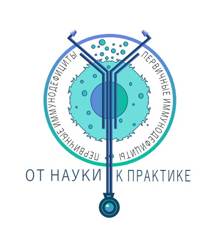 VII НАУЧНО-ПРАКТИЧЕСКАЯ КОНФЕРЕНЦИЯ С МЕЖДУНАРОДНЫМ УЧАСТИЕМ «ПЕРВИЧНЫЕ ИММУНОДЕФИЦИТЫ: ОТ НАУКИ К ПРАКТИКЕ»