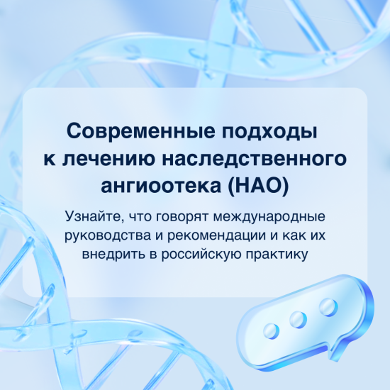 Современные подходы к лечению наследственного ангиоотека (НАО)