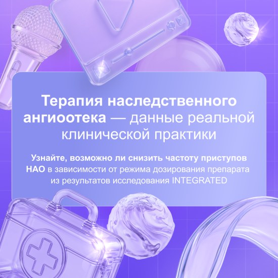 Терапия наследственного ангиоотека – данные реальной клинической практики