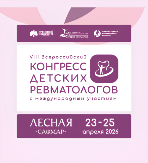 Приглашаем принять участие в VIII Всероссийском конгрессе детских ревматологов