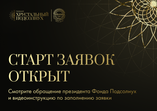 Стартовал прием заявок на Премию «Хрустальный Подсолнух» — 2026